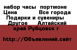 набор часы  портмоне › Цена ­ 2 990 - Все города Подарки и сувениры » Другое   . Алтайский край,Рубцовск г.